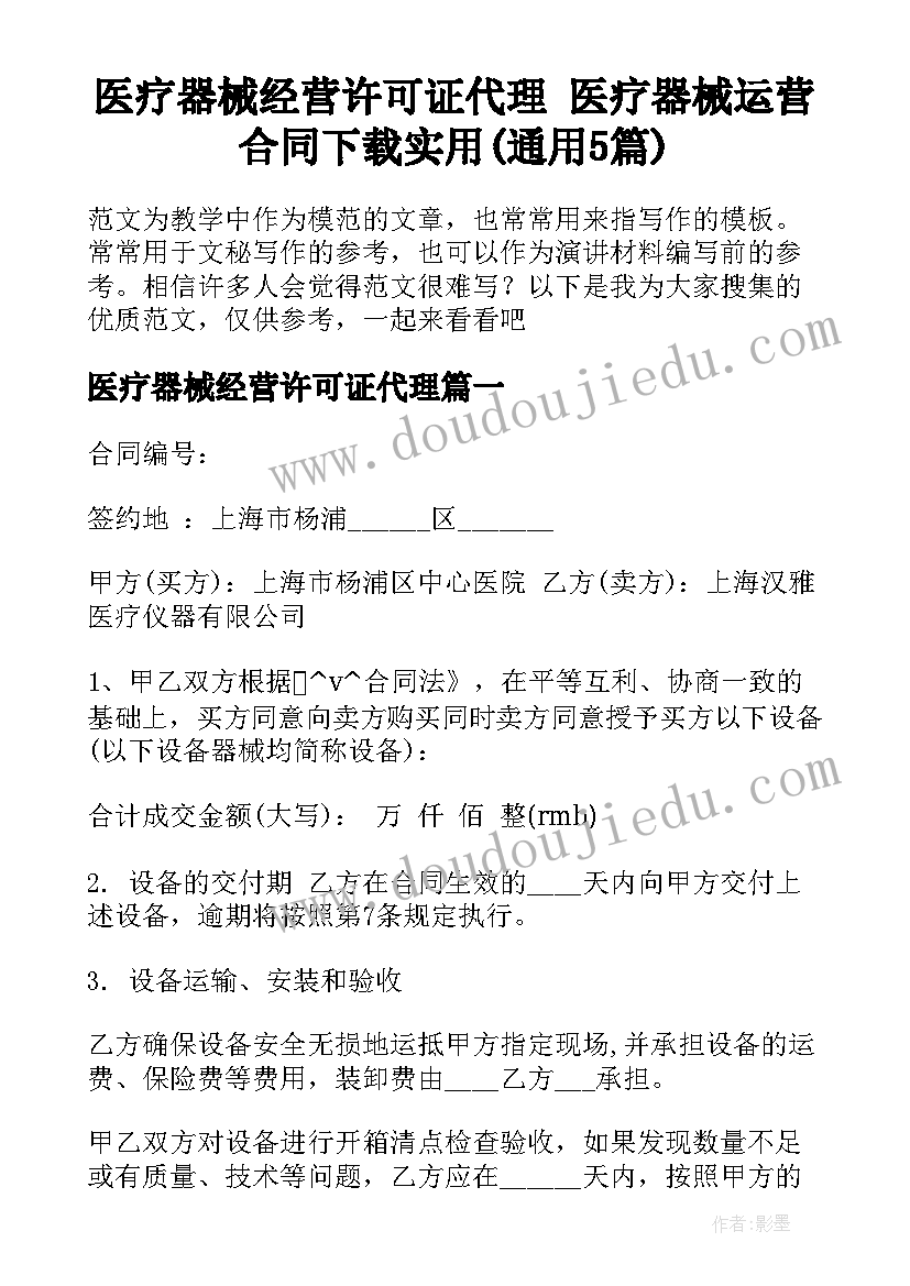 医疗器械经营许可证代理 医疗器械运营合同下载实用(通用5篇)