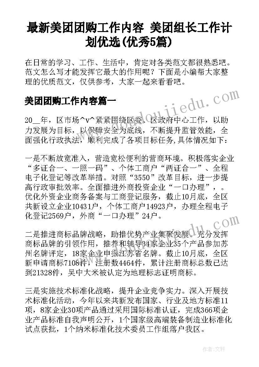 最新美团团购工作内容 美团组长工作计划优选(优秀5篇)