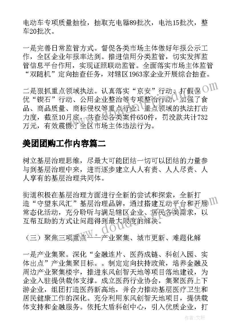 最新美团团购工作内容 美团组长工作计划优选(优秀5篇)