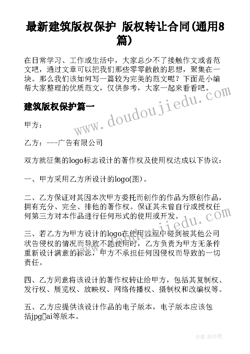 最新建筑版权保护 版权转让合同(通用8篇)