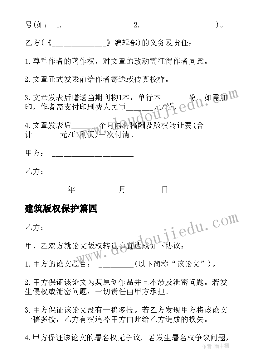 最新建筑版权保护 版权转让合同(通用8篇)