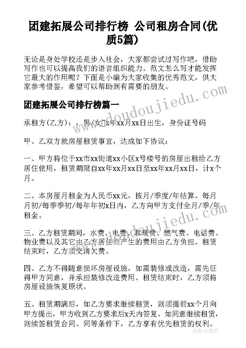 团建拓展公司排行榜 公司租房合同(优质5篇)