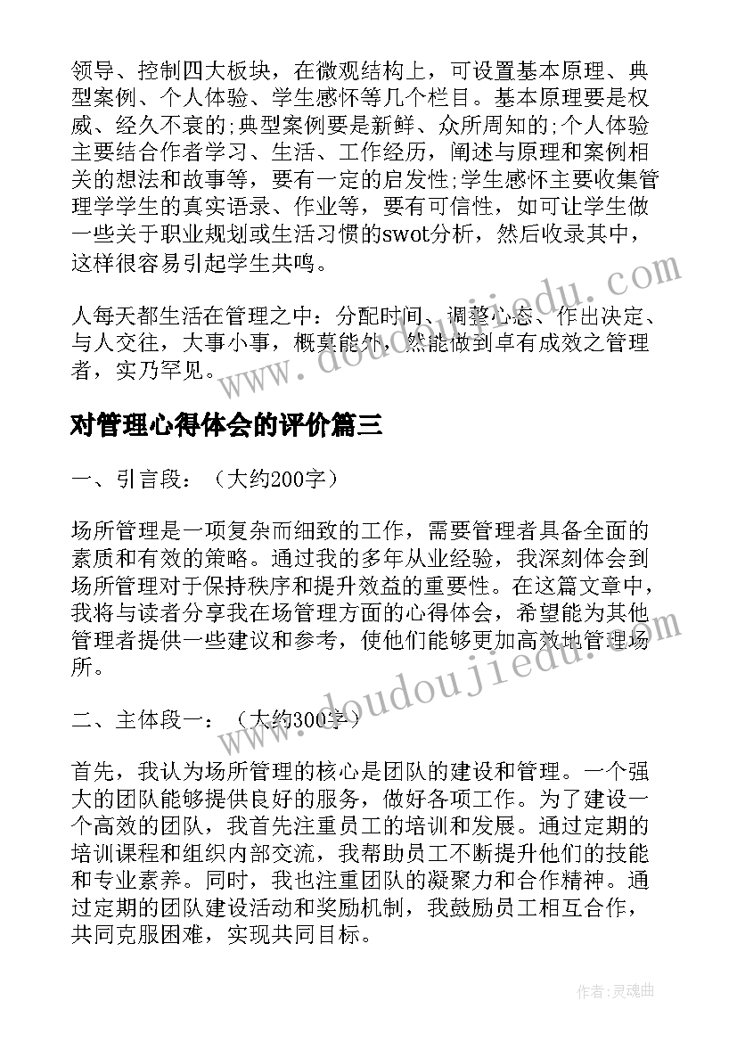 对管理心得体会的评价 管理心得体会(精选10篇)