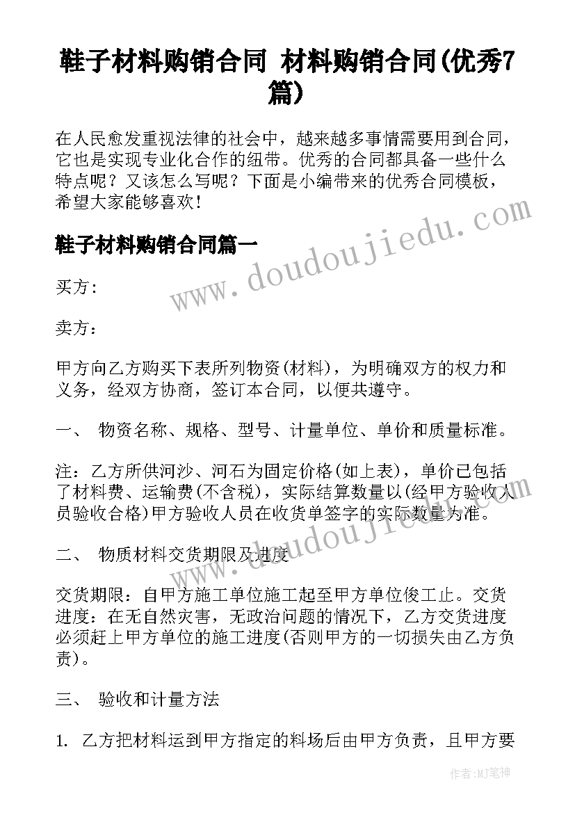 鞋子材料购销合同 材料购销合同(优秀7篇)