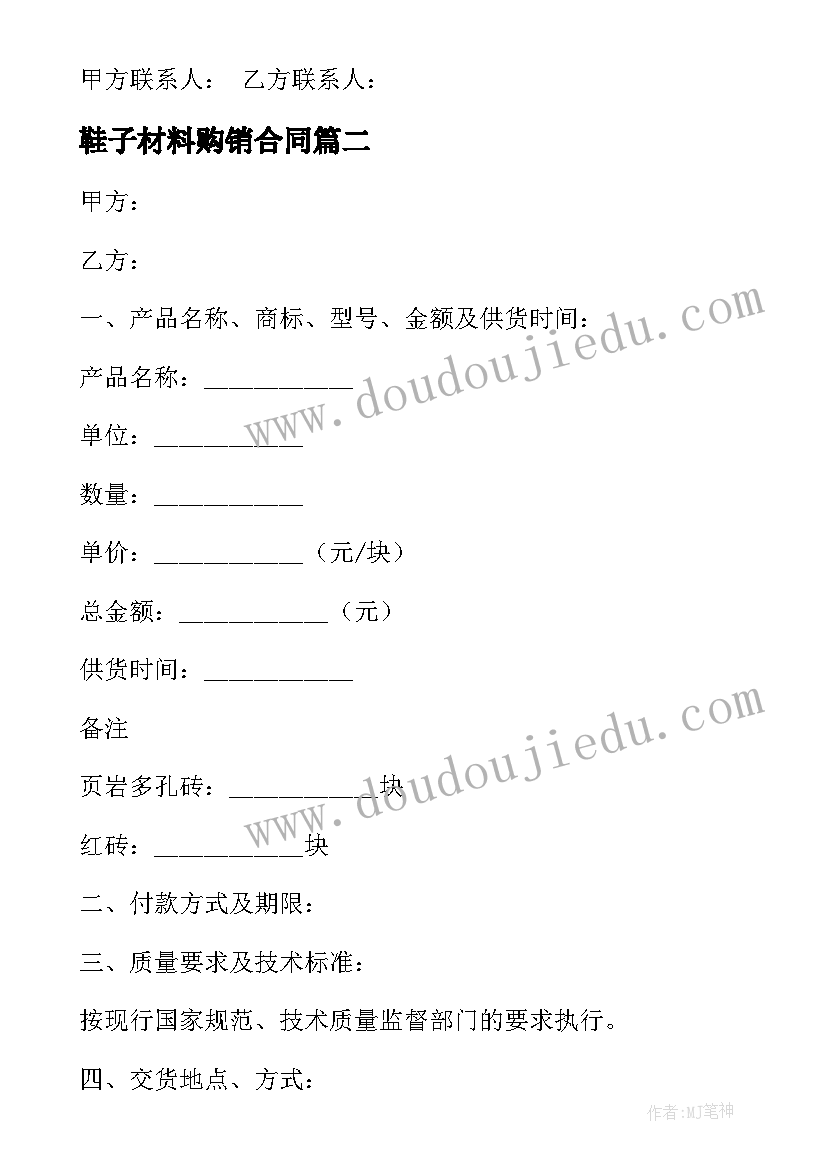 鞋子材料购销合同 材料购销合同(优秀7篇)