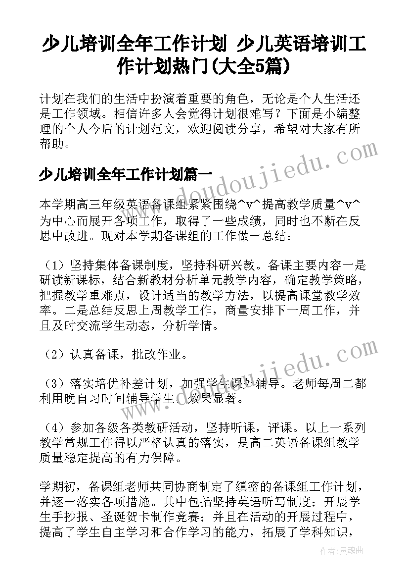 少儿培训全年工作计划 少儿英语培训工作计划热门(大全5篇)