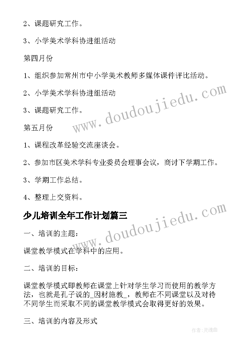 少儿培训全年工作计划 少儿英语培训工作计划热门(大全5篇)