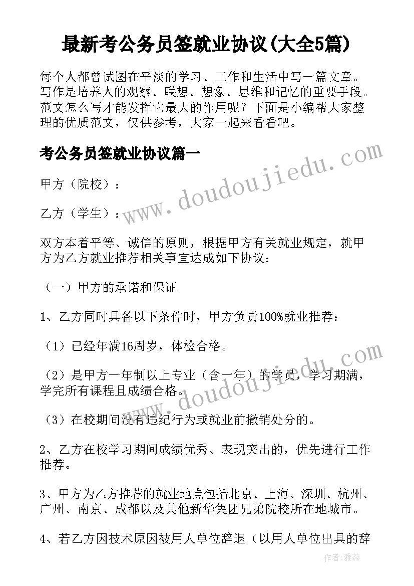 最新考公务员签就业协议(大全5篇)