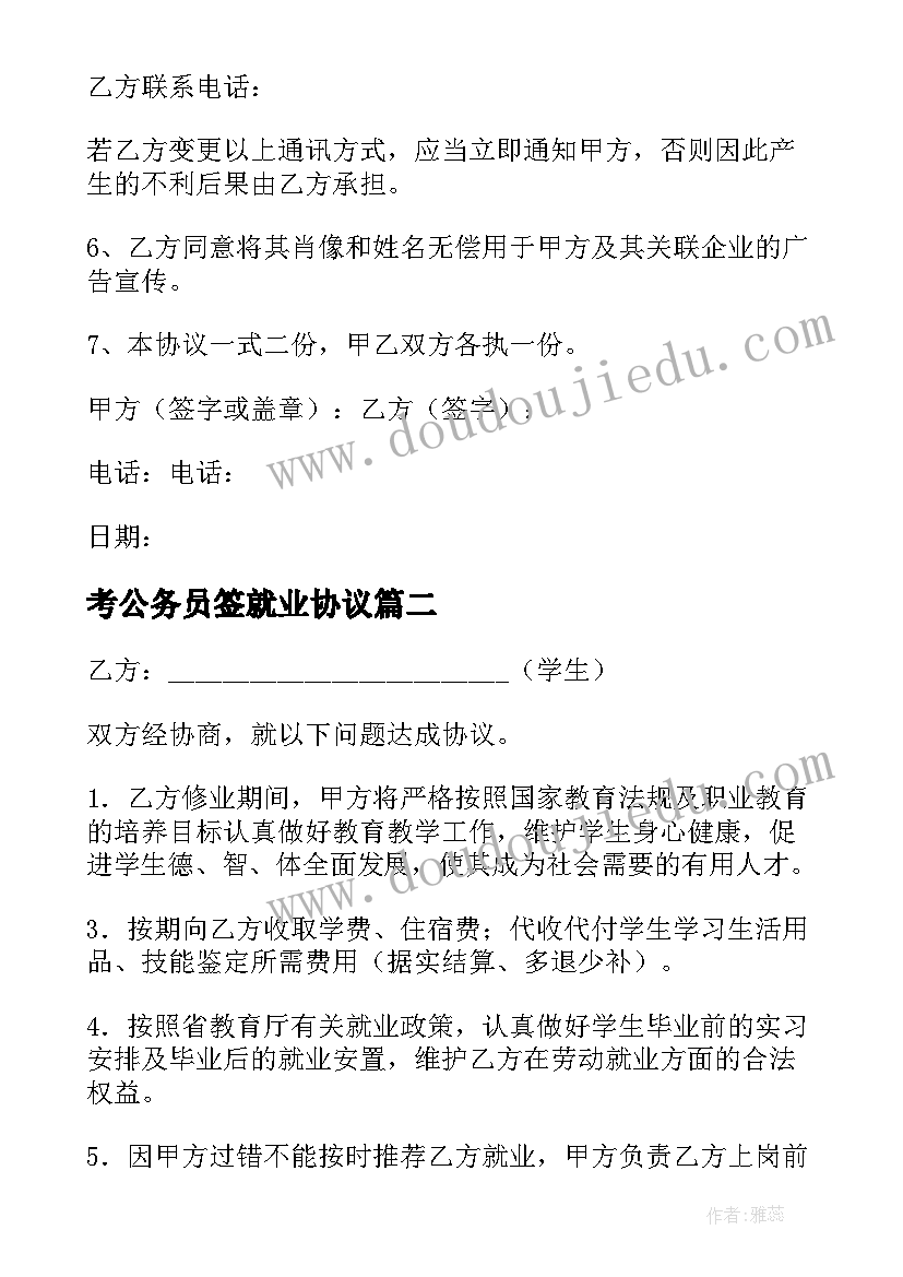 最新考公务员签就业协议(大全5篇)