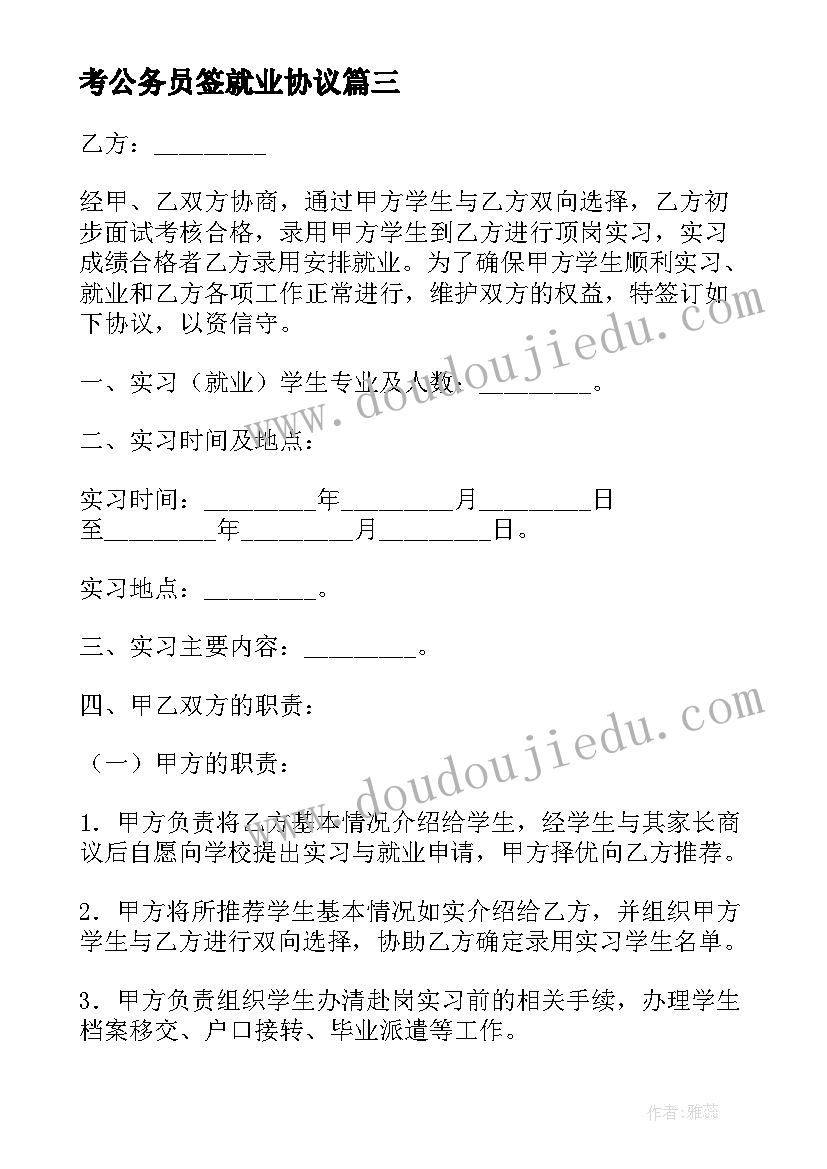 最新考公务员签就业协议(大全5篇)