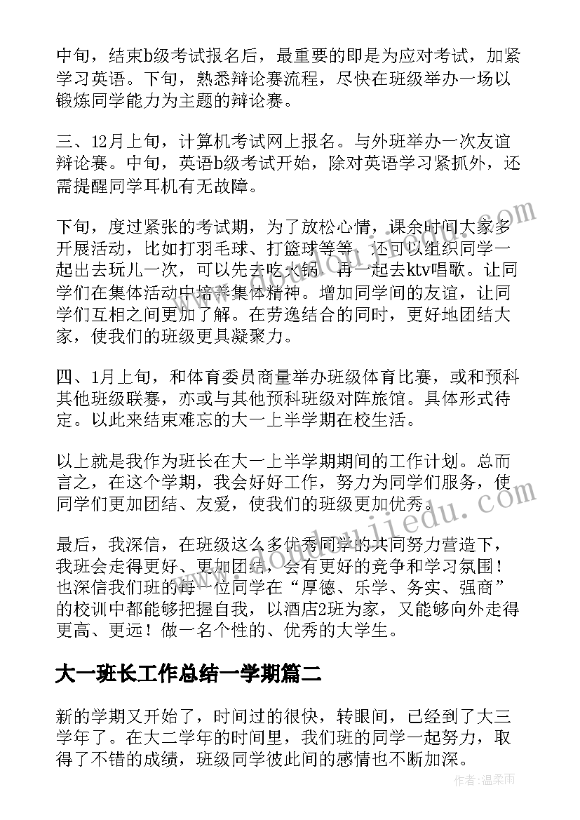 2023年大一班长工作总结一学期 大学生班长新学期工作计划(优质5篇)