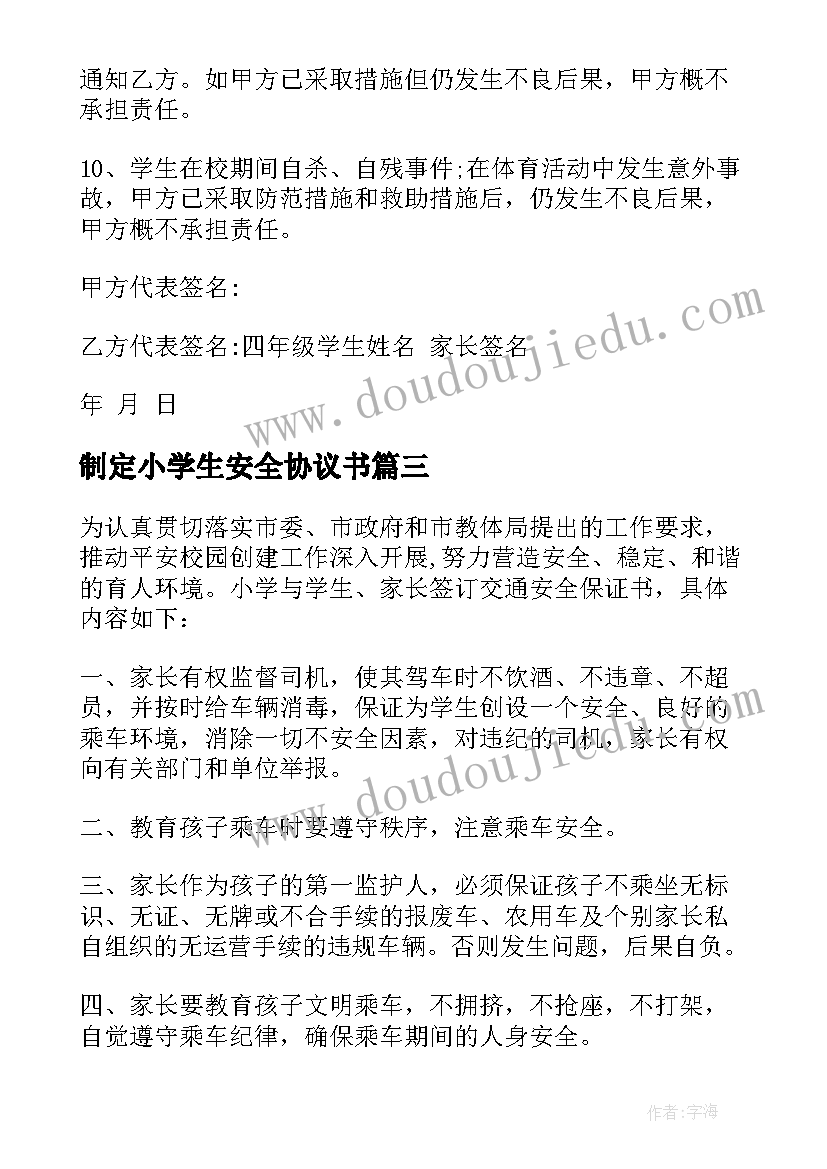 2023年制定小学生安全协议书 小学生安全协议书(优秀6篇)