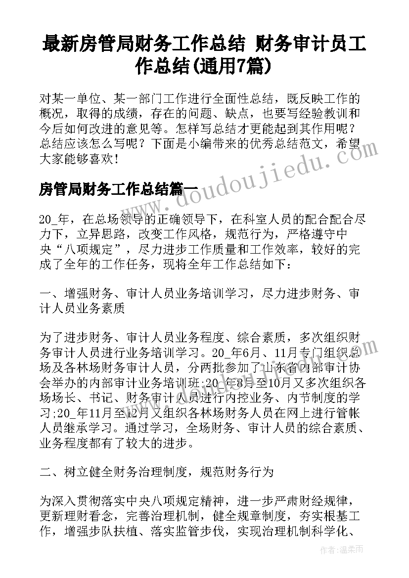 最新房管局财务工作总结 财务审计员工作总结(通用7篇)