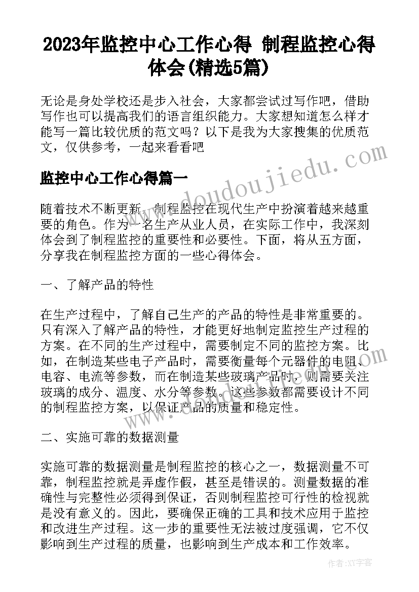 2023年监控中心工作心得 制程监控心得体会(精选5篇)