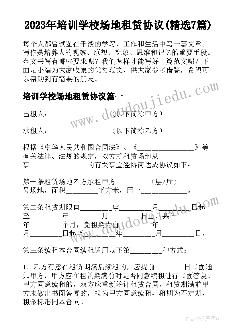 2023年培训学校场地租赁协议(精选7篇)