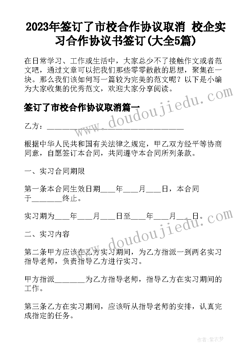 2023年签订了市校合作协议取消 校企实习合作协议书签订(大全5篇)