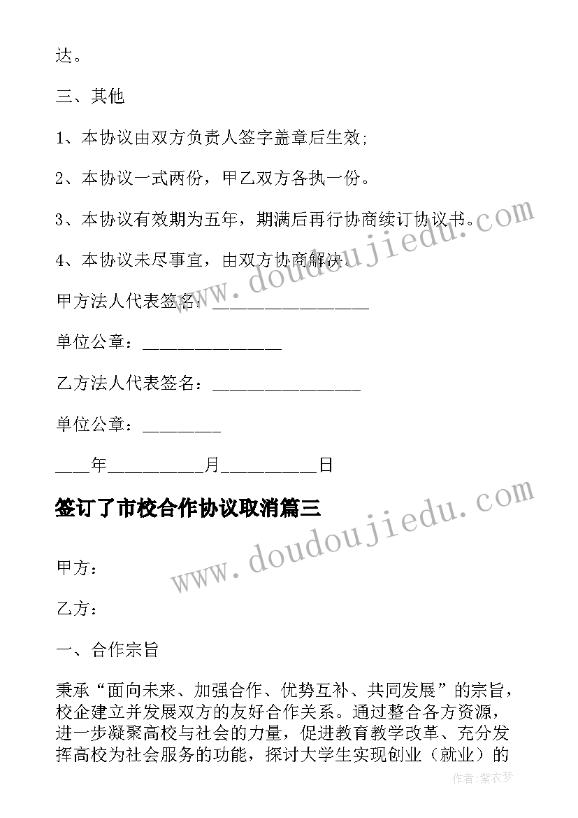 2023年签订了市校合作协议取消 校企实习合作协议书签订(大全5篇)