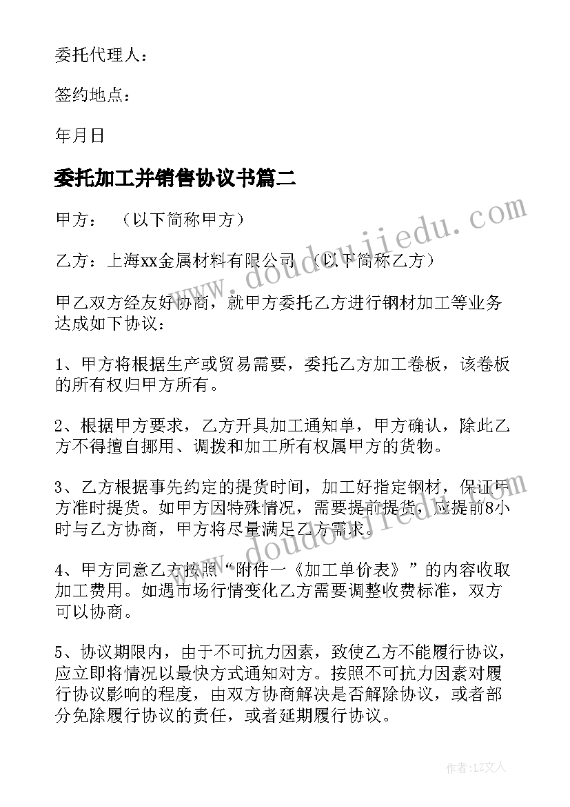 委托加工并销售协议书(实用7篇)