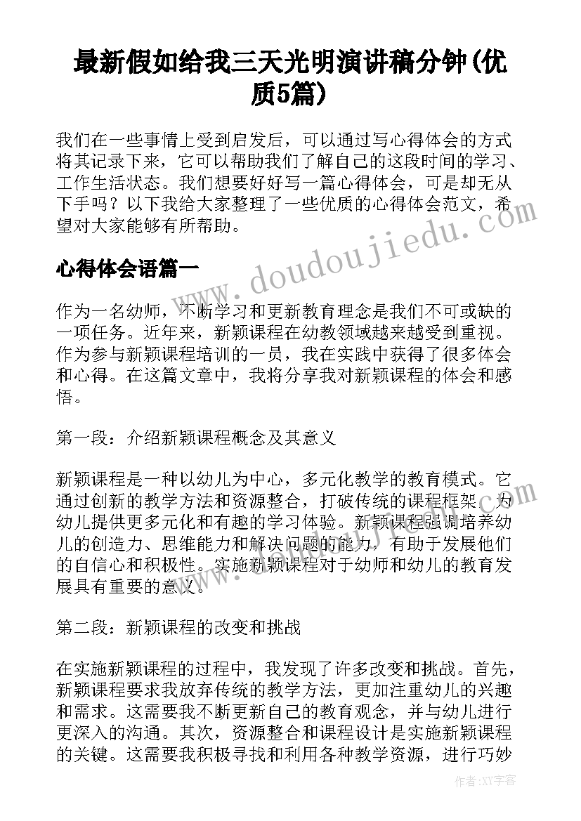 最新假如给我三天光明演讲稿分钟(优质5篇)