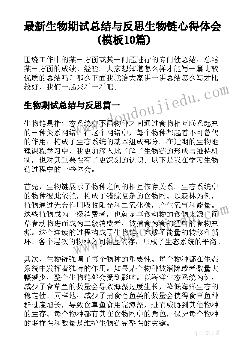 最新生物期试总结与反思 生物链心得体会(模板10篇)