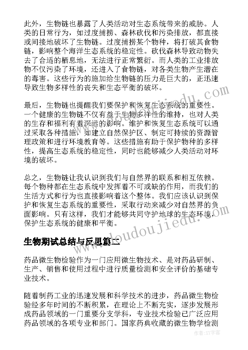 最新生物期试总结与反思 生物链心得体会(模板10篇)