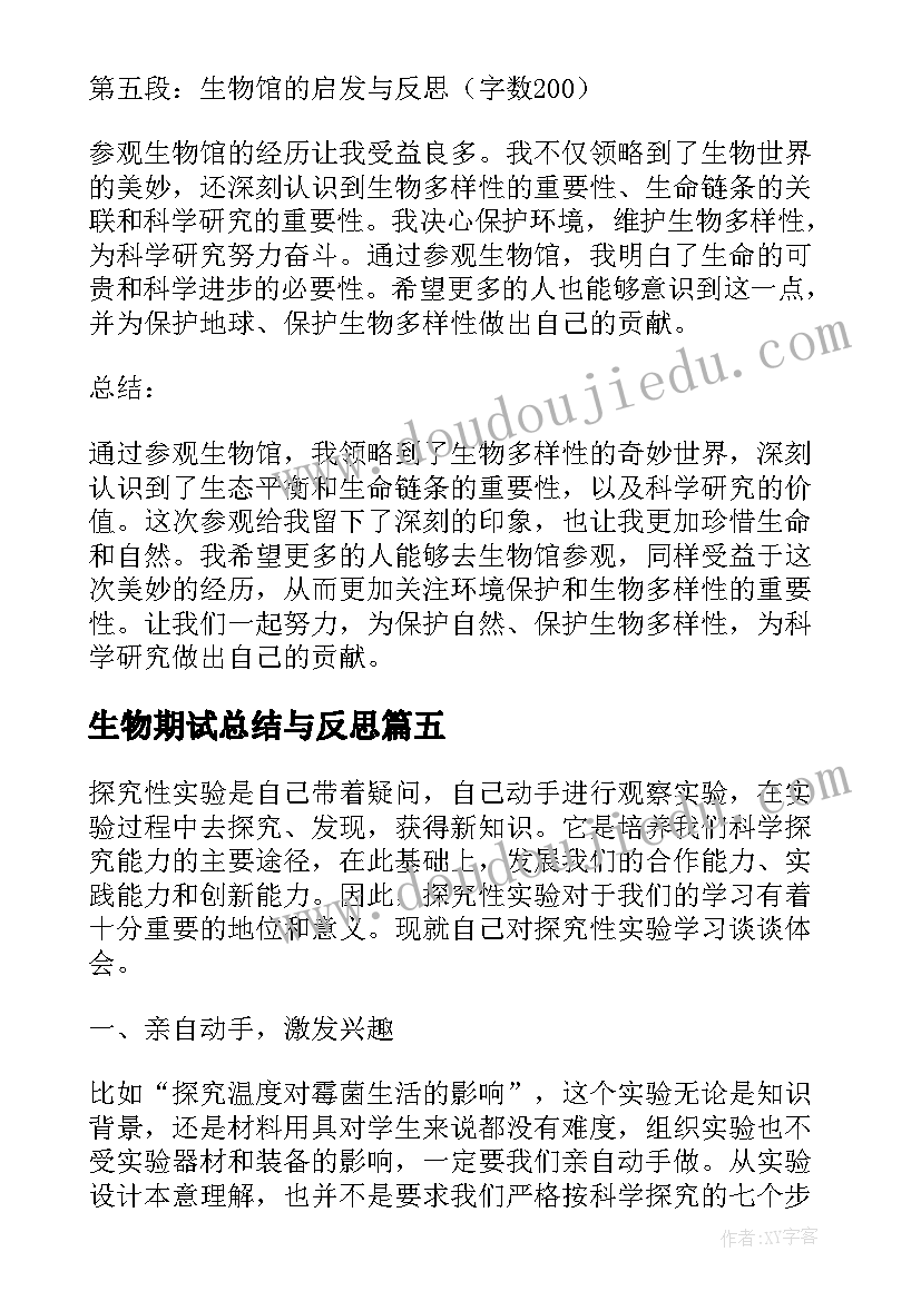 最新生物期试总结与反思 生物链心得体会(模板10篇)