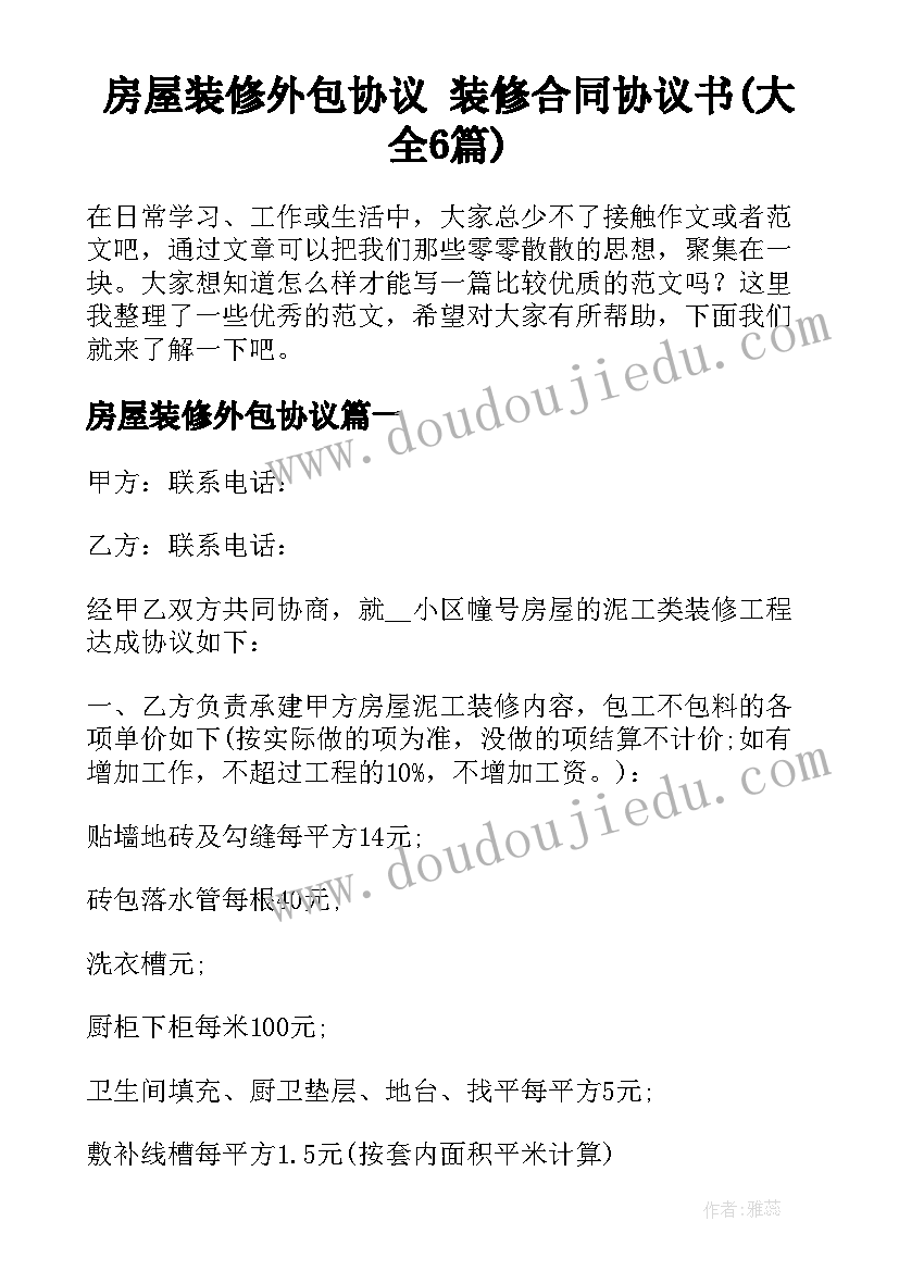 房屋装修外包协议 装修合同协议书(大全6篇)