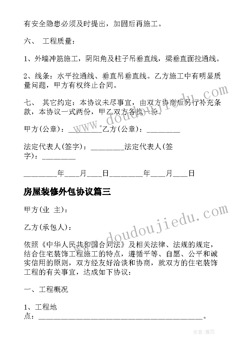 房屋装修外包协议 装修合同协议书(大全6篇)