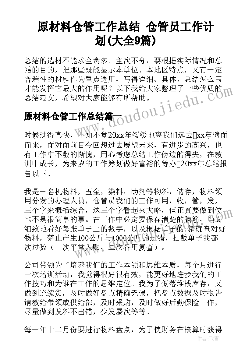 原材料仓管工作总结 仓管员工作计划(大全9篇)