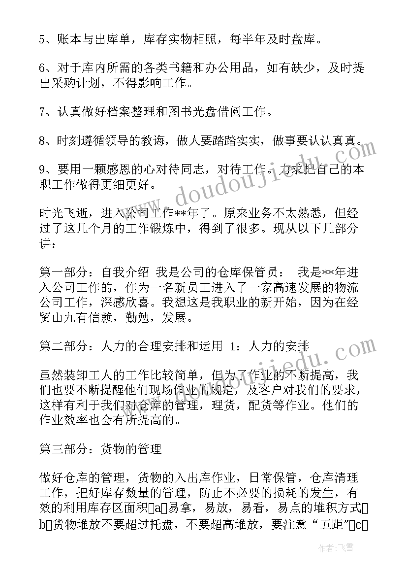 原材料仓管工作总结 仓管员工作计划(大全9篇)