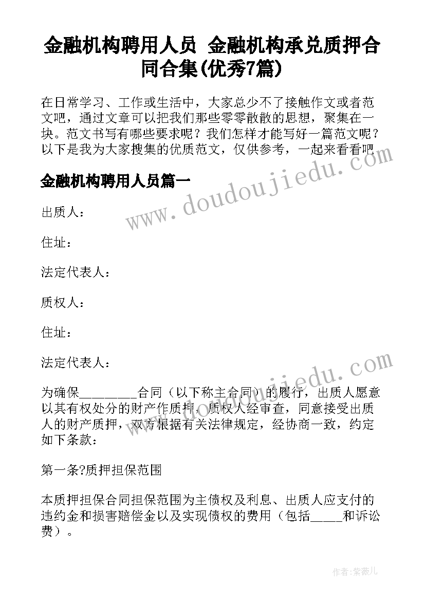 金融机构聘用人员 金融机构承兑质押合同合集(优秀7篇)