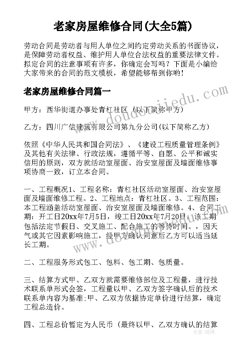 老家房屋维修合同(大全5篇)