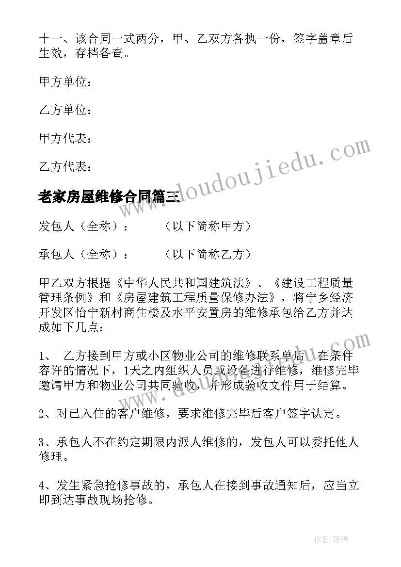 老家房屋维修合同(大全5篇)