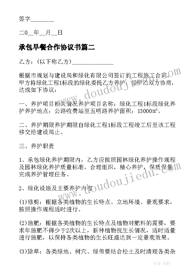 2023年承包早餐合作协议书(通用5篇)