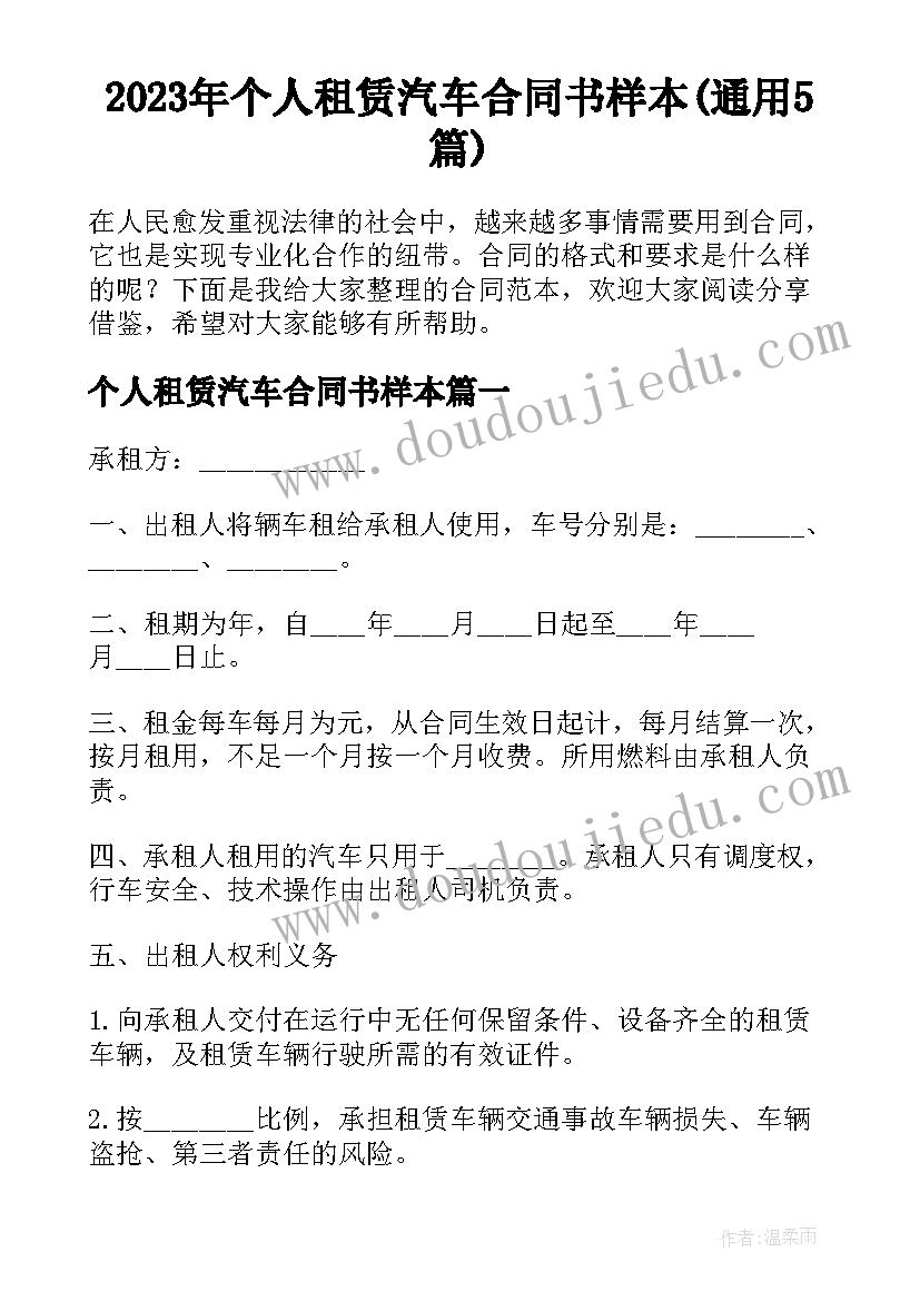 2023年个人租赁汽车合同书样本(通用5篇)