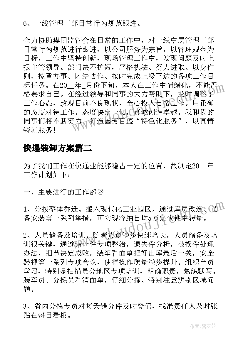 快递装卸方案 快递工作计划(模板8篇)