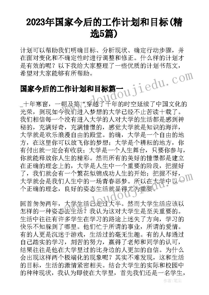 2023年国家今后的工作计划和目标(精选5篇)