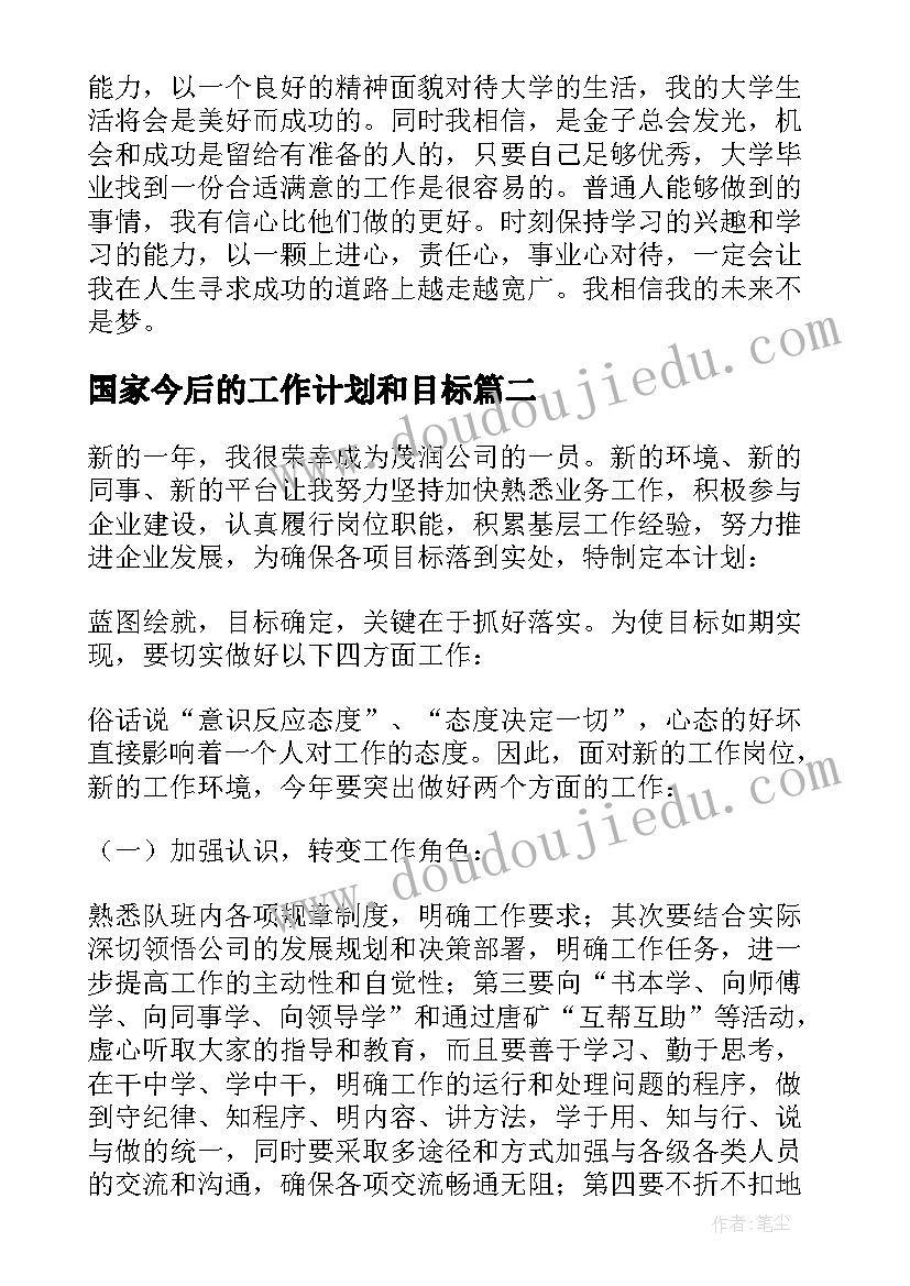 2023年国家今后的工作计划和目标(精选5篇)