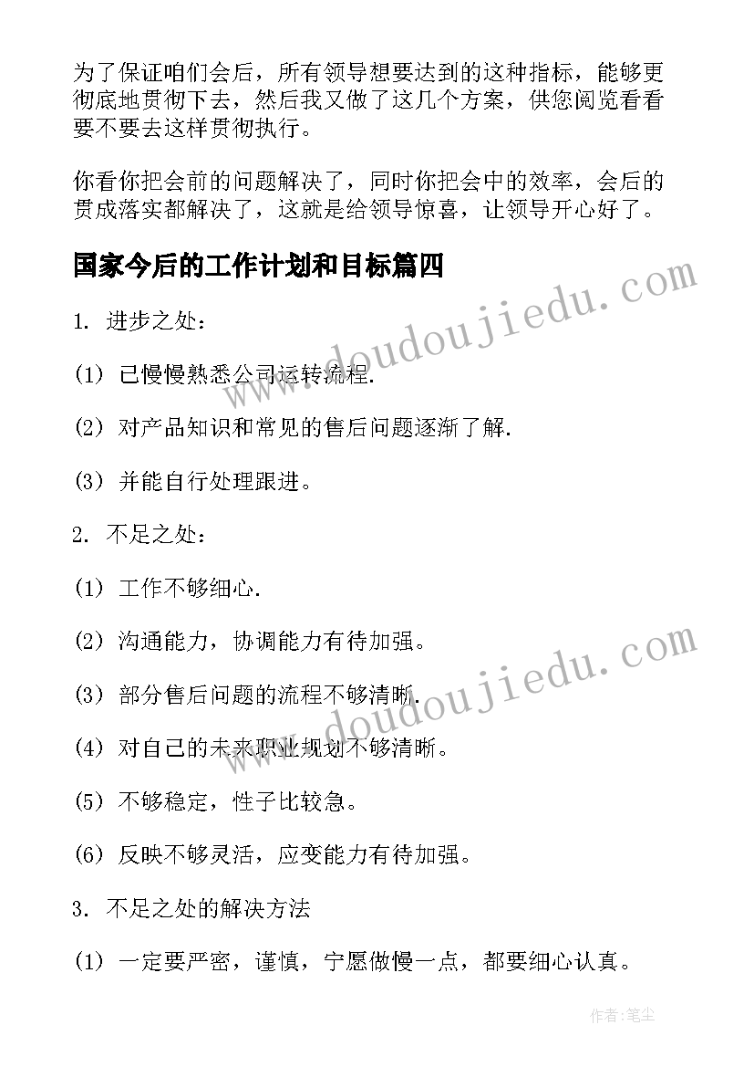 2023年国家今后的工作计划和目标(精选5篇)