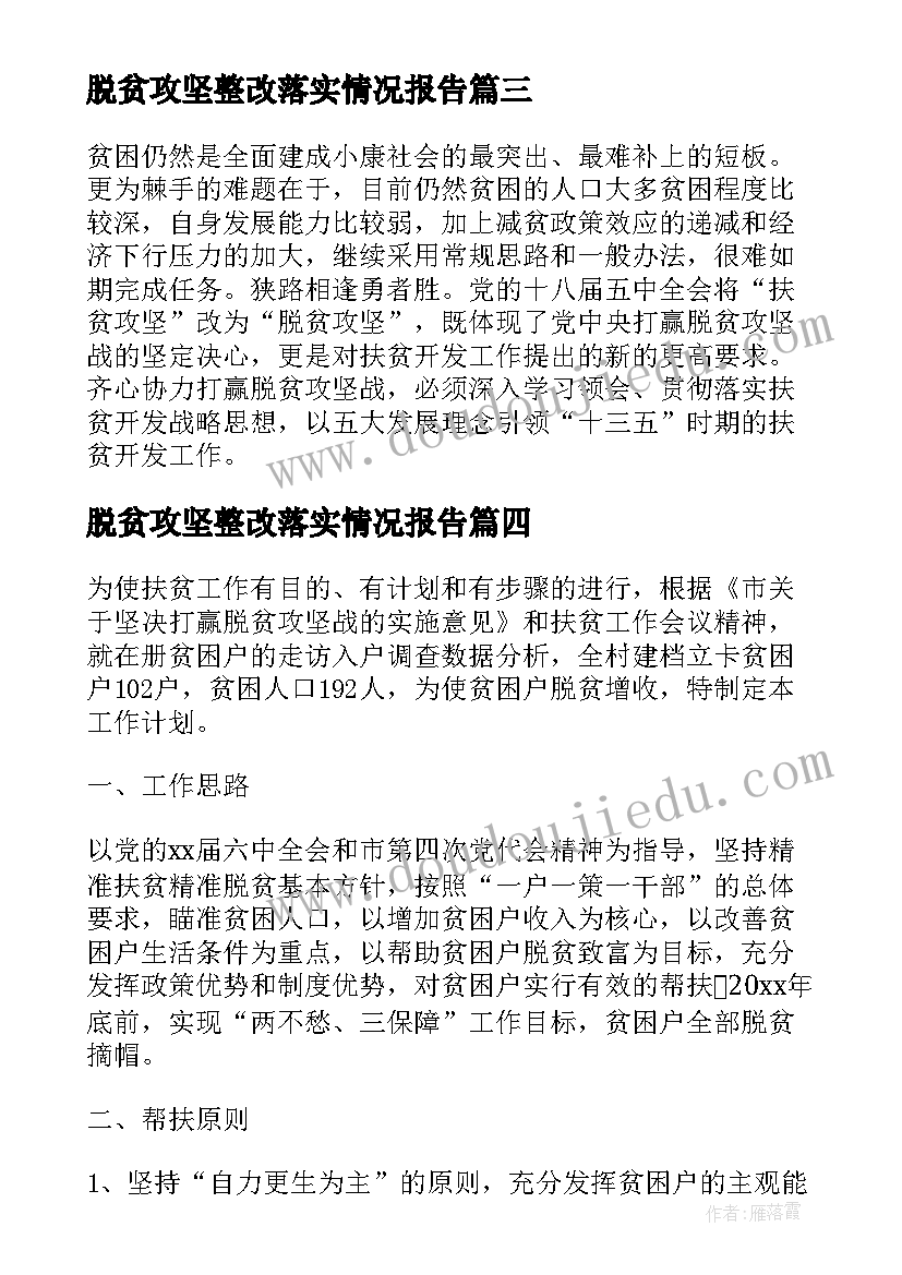 脱贫攻坚整改落实情况报告(精选6篇)