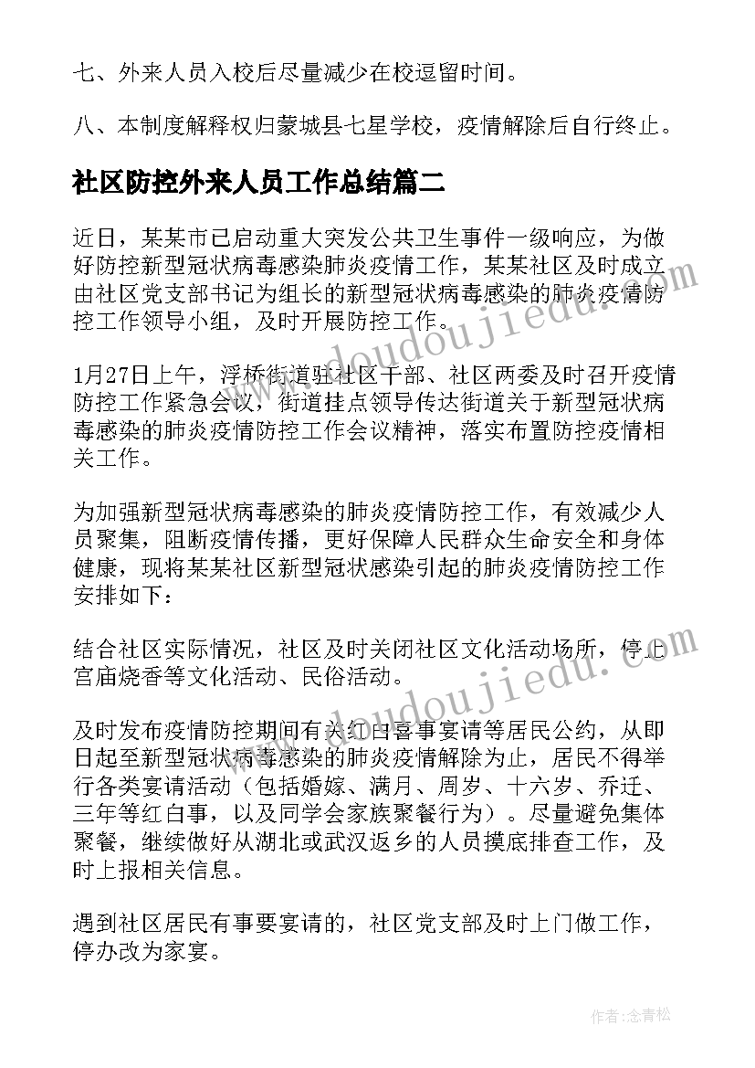 2023年社区防控外来人员工作总结(通用5篇)