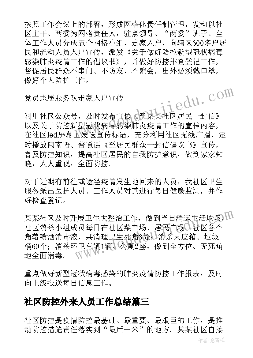 2023年社区防控外来人员工作总结(通用5篇)