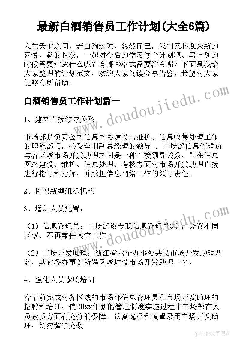 最新白酒销售员工作计划(大全6篇)