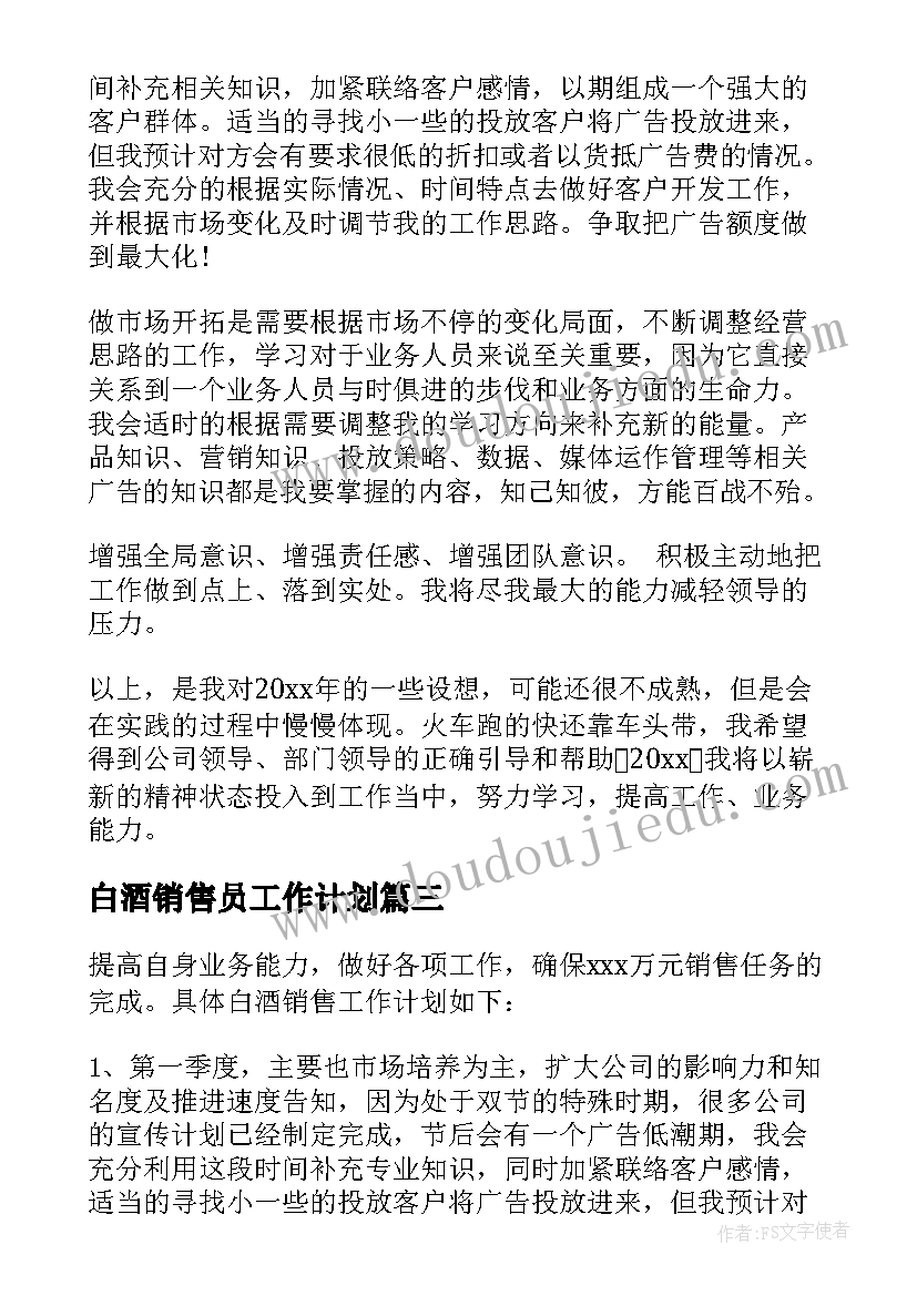 最新白酒销售员工作计划(大全6篇)