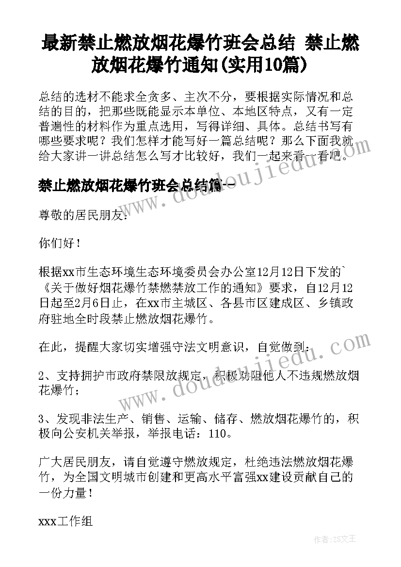 最新禁止燃放烟花爆竹班会总结 禁止燃放烟花爆竹通知(实用10篇)