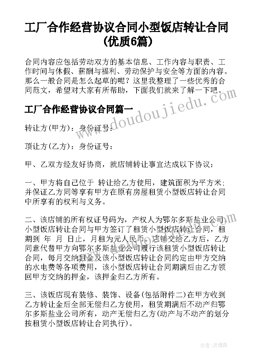 工厂合作经营协议合同 小型饭店转让合同(优质6篇)