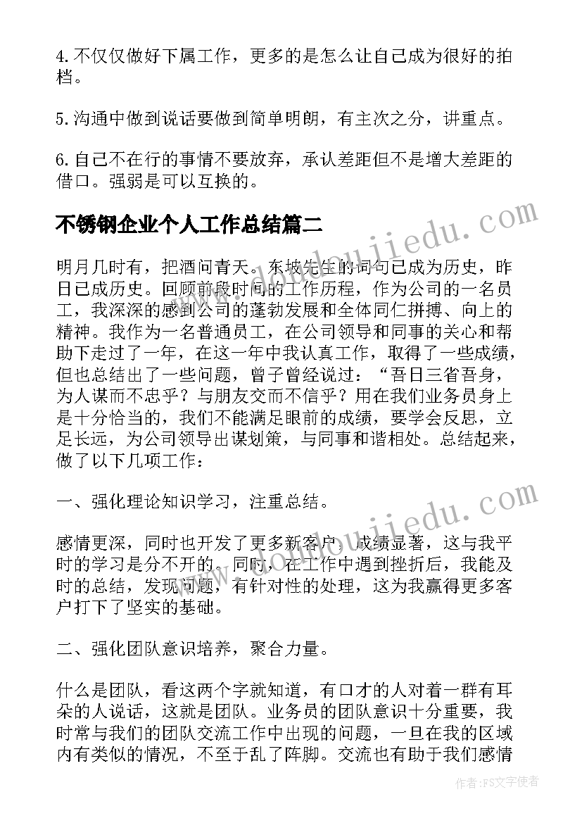 不锈钢企业个人工作总结(精选8篇)