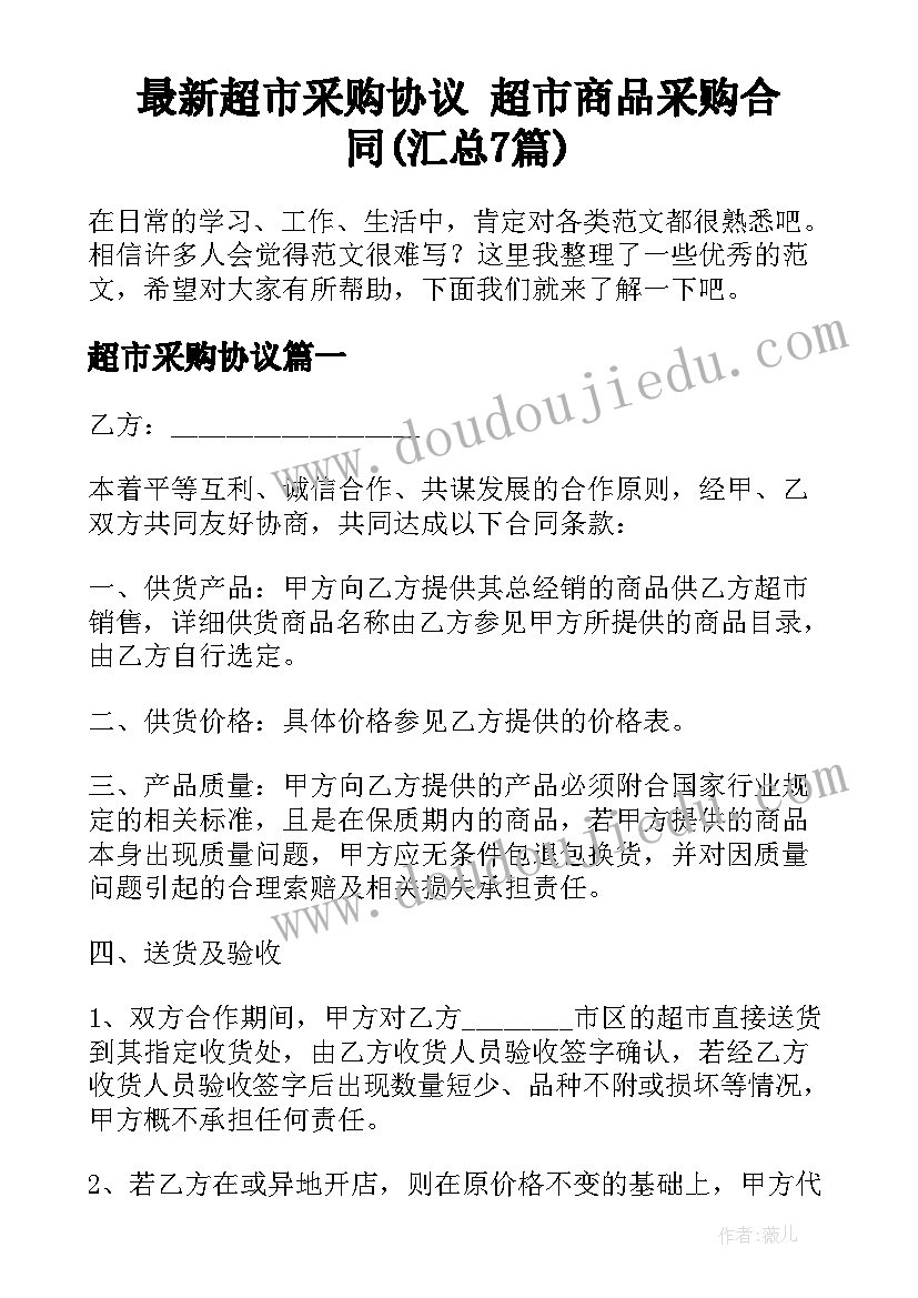 最新超市采购协议 超市商品采购合同(汇总7篇)