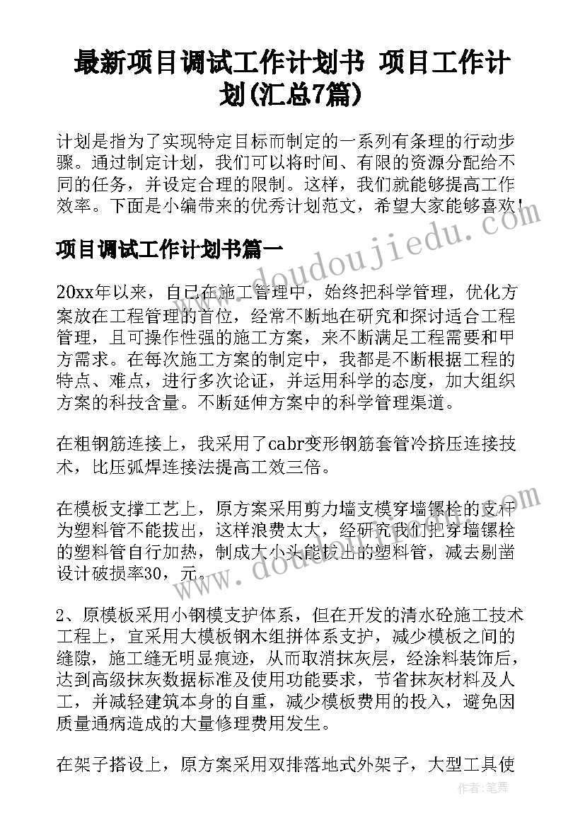 最新项目调试工作计划书 项目工作计划(汇总7篇)