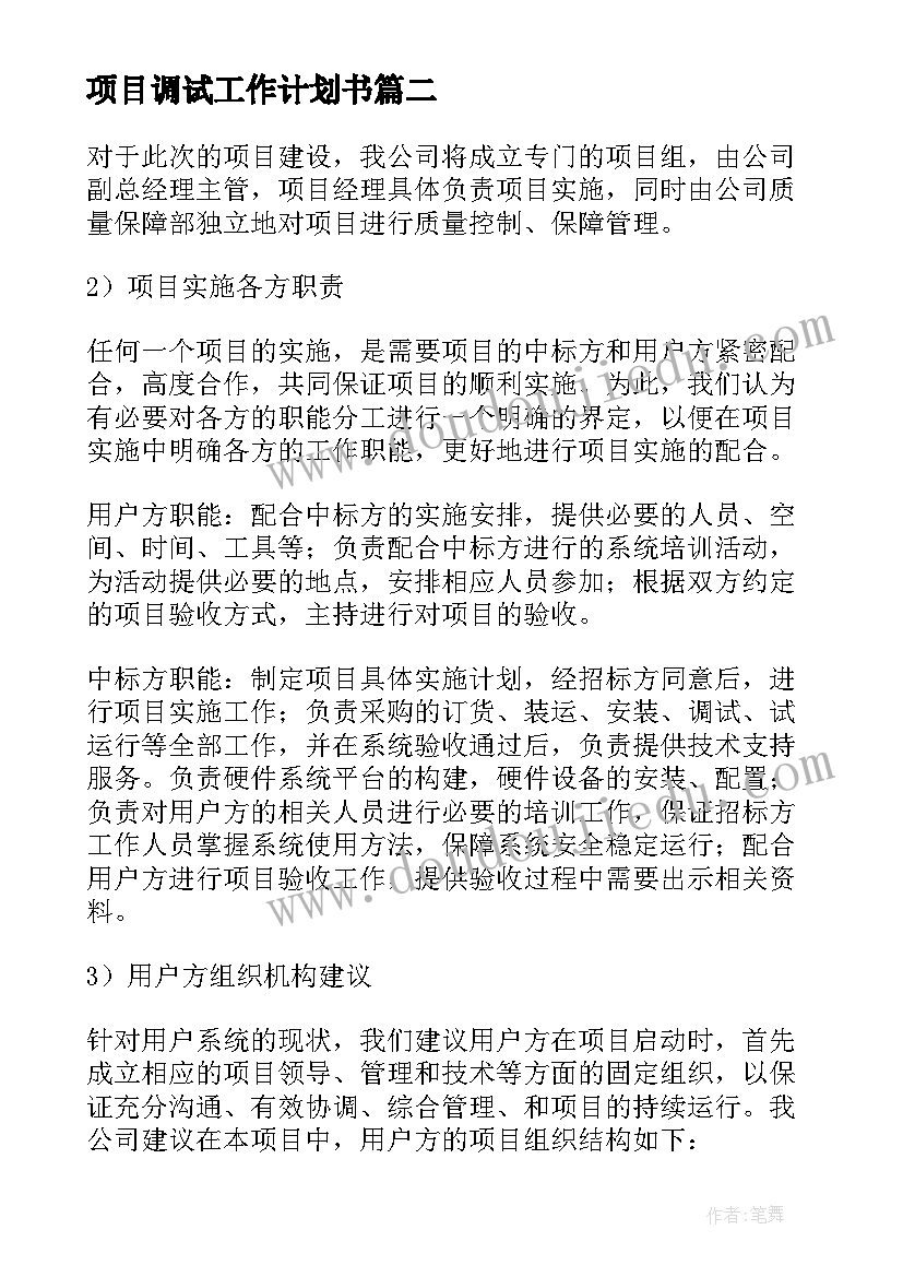 最新项目调试工作计划书 项目工作计划(汇总7篇)